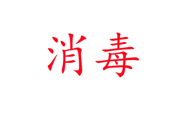 麝場(chǎng)消毒，你做對(duì)了嗎？