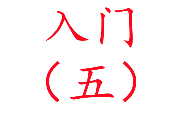 養(yǎng)麝入門必讀?。ㄎ澹?/>
                                        </div>
                                        <div   id=