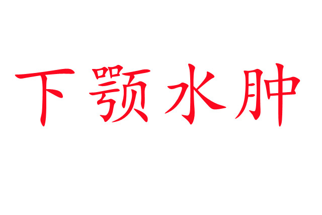 林麝下頜水腫是怎么回事？