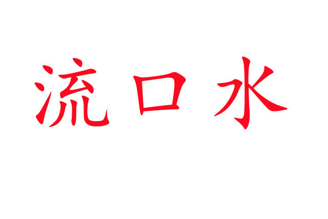 林麝流口水是怎么回事？