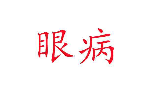 林麝“害眼”是怎么回事？