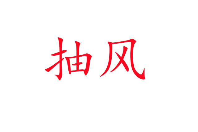 林麝“抽風(fēng)”是怎么回事？