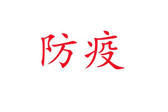 新冠肺炎流行，麝場(chǎng)如何做好疫情防控工作？