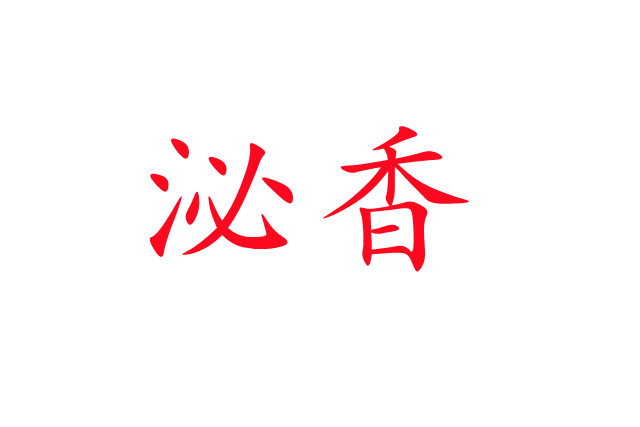 泌香，一種神奇的生理現(xiàn)象！