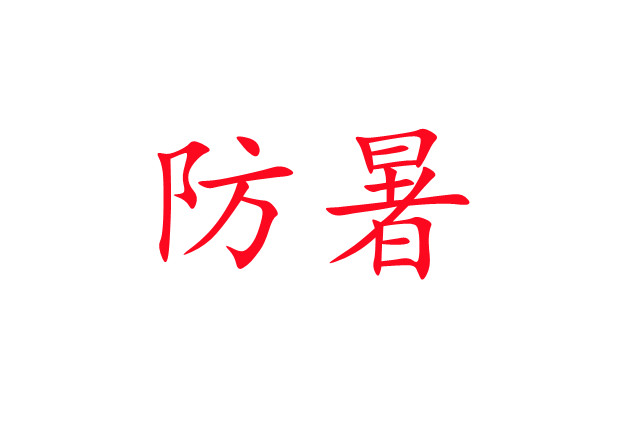 炎炎夏日，麝場防暑注意事項
